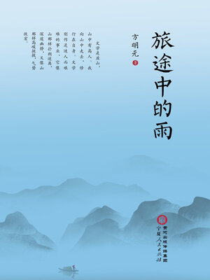cover image of 旅途中的雨